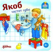 обложка Якоб чистит зубы от интернет-магазина Книгамир