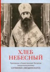 обложка Хлеб небесный. Проповеди о Божественной Литургии от интернет-магазина Книгамир