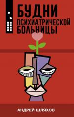 обложка Будни психиатрической больницы от интернет-магазина Книгамир