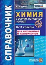 обложка Рябов. Справочник. Химия. Сборник основных формул. 8-11 кл. (ФГОС). от интернет-магазина Книгамир