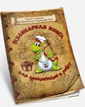 обложка Кулинарная книга для дракончиков и ребят от интернет-магазина Книгамир