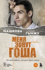 обложка Меня зовут Гоша. История сироты, который обрел семью от интернет-магазина Книгамир