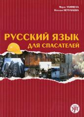 обложка Русский язык для спасателей от интернет-магазина Книгамир