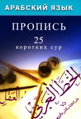 обложка Арабский язык. Пропись. 25 коротких сур от интернет-магазина Книгамир