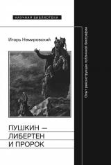 обложка Пушкин — либертен и пророк: Опыт реконструкции публичной биографии от интернет-магазина Книгамир