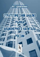 обложка Стратегический анализ рынка акционерного капитала России от интернет-магазина Книгамир