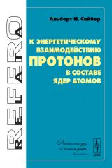 обложка К энергетическому взаимодействию протонов в составе ядер атомов от интернет-магазина Книгамир