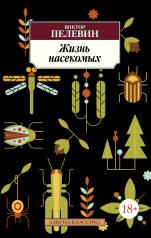 обложка Жизнь насекомых от интернет-магазина Книгамир