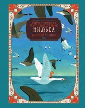 обложка Удивительное путешествие Нильса с дикими гусями от интернет-магазина Книгамир