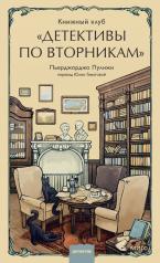 Обложка обложка Книжный клуб "Детективы по вторникам" от интернет-магазина Книгамир