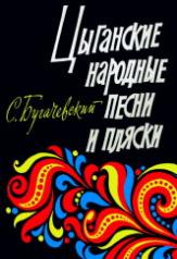 обложка Цыганские народные песни и пляски : мелодии и тексты от интернет-магазина Книгамир