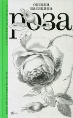 обложка Роза от интернет-магазина Книгамир