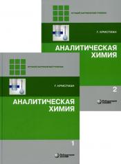 обложка Аналитическая химия: В 2 т. 2-е изд от интернет-магазина Книгамир