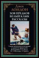 обложка Зов предков. Белый Клык. Рассказы от интернет-магазина Книгамир