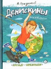 обложка Друзья-приятели/Денискины рассказы от интернет-магазина Книгамир