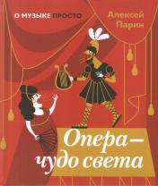 обложка Опера — чудо света (Серия «О музыке просто») от интернет-магазина Книгамир