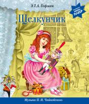 обложка Щелкунчик (+ музыка П.И. Чайковского) от интернет-магазина Книгамир