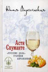 обложка Асти Спуманте. "Русские дела" графини Апраксиной от интернет-магазина Книгамир