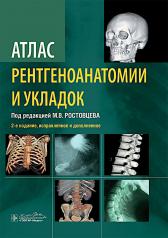 обложка Атлас рентгеноанатомии и укладок : руководство для врачей / М. В. Ростовцев, Г. И. Братникова, Е. П. Корнева [и др.] ; под ред. М. В. Ростовцева. — 2-е изд., испр. и доп. — Москва : ГЭОТАР-Медиа, 2024. — 320 с. : ил. от интернет-магазина Книгамир