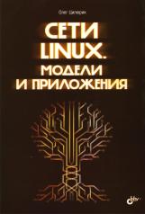 обложка Сети Linux. Модели и приложения от интернет-магазина Книгамир
