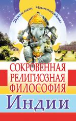 обложка Сокровенная религиозная философия Индии от интернет-магазина Книгамир