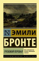обложка Грозовой перевал от интернет-магазина Книгамир