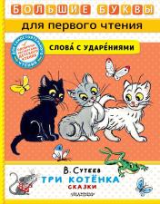 обложка Три котёнка. Сказки от интернет-магазина Книгамир