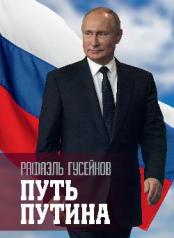обложка Путь Путина. О самом популярном политике XXI века. (16+) от интернет-магазина Книгамир