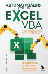 обложка Автоматизация рутины в Excel VBA. Лайфхаки для облегчения скучных рабочих задач от интернет-магазина Книгамир