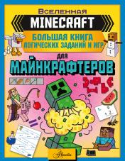 обложка MINECRAFT. Большая книга логических заданий и игр для майнкрафтеров от интернет-магазина Книгамир