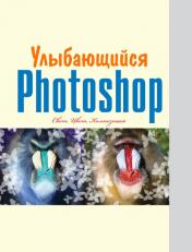 обложка Улыбающийся Photoshop от интернет-магазина Книгамир