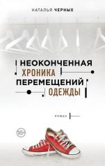 обложка Неоконченная хроника перемещений одежды от интернет-магазина Книгамир