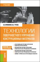 обложка Технологии поверхностного упрочнения конструкционных материалов. (Бакалавриат). Учебник. от интернет-магазина Книгамир