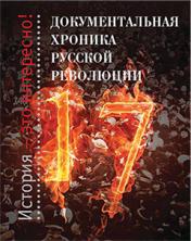 обложка Документальная хроника русской революции от интернет-магазина Книгамир