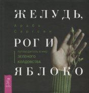 обложка Желудь, рог и яблоко: путеводитель в мир зеленого колдовства (3996) от интернет-магазина Книгамир