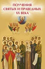 обложка Поучения святых и праведных XX века от интернет-магазина Книгамир