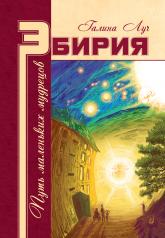 обложка Эбирия: Путь маленьких мудрецов от интернет-магазина Книгамир