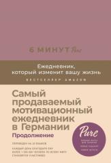 обложка 6 минут PURE. Ежедневник, который изменит вашу жизнь (продолжение, ежевика) от интернет-магазина Книгамир