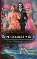 обложка Маски сбежавшей невесты: роман от интернет-магазина Книгамир