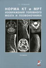 обложка Норма КТ- и МРТ- изображений головного мозга и позвоночника: атлас изображений. 4-е изд от интернет-магазина Книгамир