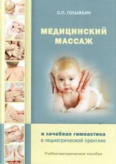 обложка Медицинский массаж и лечебная гимнастика в педиатрической практике от интернет-магазина Книгамир