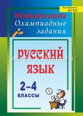 обложка Русский язык 2-4 кл Олимпиадные задания от интернет-магазина Книгамир
