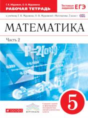 обложка Математика 5кл [Р/т+ЕГЭ] ч2 ВЕРТИКАЛЬ от интернет-магазина Книгамир