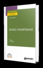 обложка БИЗНЕС-ПЛАНИРОВАНИЕ 4-е изд., пер. и доп. Учебник для СПО от интернет-магазина Книгамир