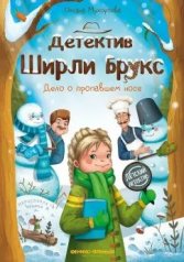 обложка Детектив Ширли Брукс: дело о пропавшем носе от интернет-магазина Книгамир