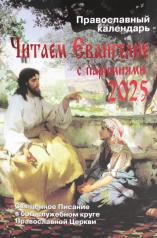 обложка Читаем Евангелие с паримиями. Православный календарь на 2025 год от интернет-магазина Книгамир
