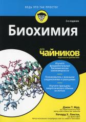обложка Для "чайников" Биохимия. 2-е изд от интернет-магазина Книгамир