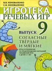 обложка Игротека речевых игр. Вып.9 Согласные тв. и мягкие от интернет-магазина Книгамир