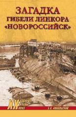 обложка Загадка гибели линкора "Новороссийск" от интернет-магазина Книгамир