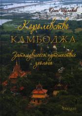обложка Королевство Камбоджа. Затянувшееся путешествие зоолога от интернет-магазина Книгамир